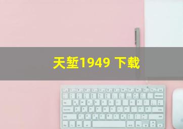 天堑1949 下载